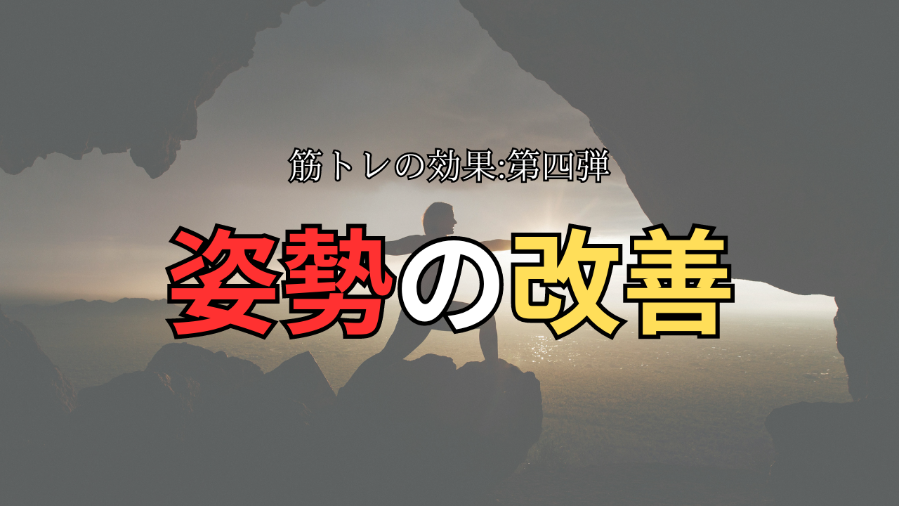 筋トレの効果❹　姿勢の改善