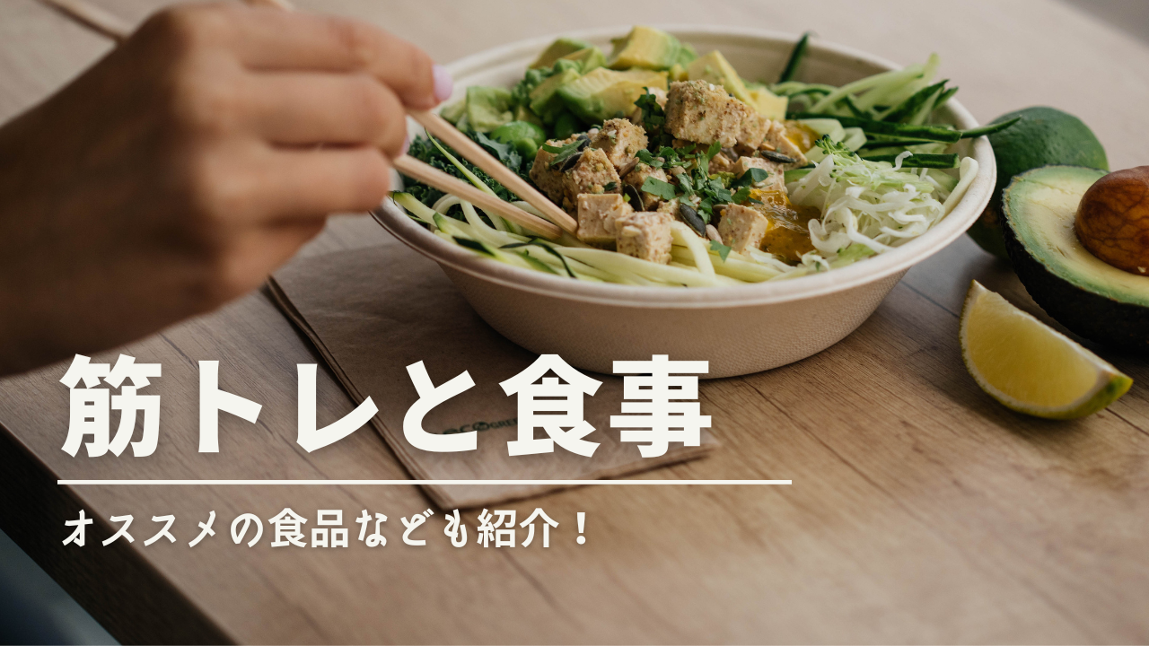 筋トレと食事の関係性