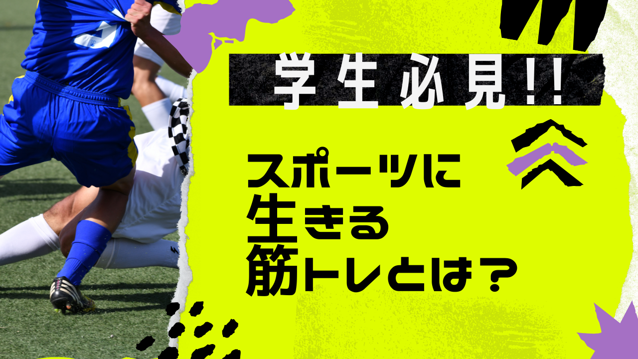 学生必見！！スポーツに生きる筋トレ方法とは？