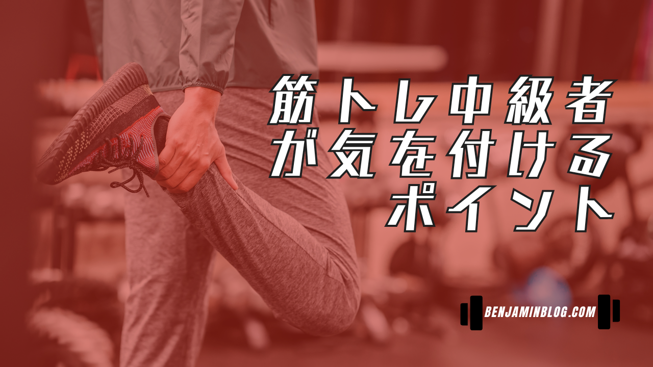 筋トレ中級者が気を付けるポイント