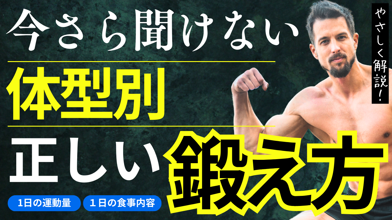 体型別のトレーニング方法とアプローチ