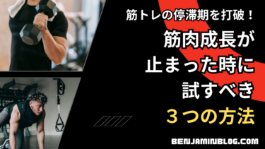 筋トレの停滞期を打破！筋肉成長が止まった時に試すべき３つの方法