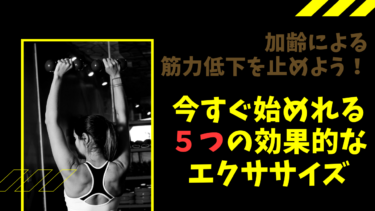 加齢による筋力低下を止めよう！今すぐ始めれる５つの効果的なエクササイズ