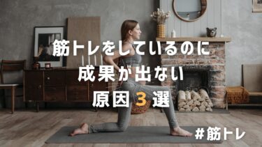 筋トレをしているのに成果がでない原因３選！