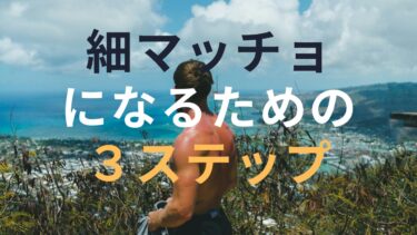 細マッチョになるための3ステップを紹介！！