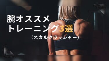 腕のオススメトレーニング3選（スカルクラッシャー）